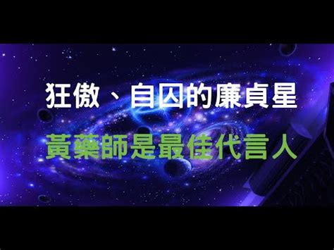 廉貞名人|廉貞:個性特質,開創型主星,歷史代表人物,雙星同宮,感情狀況,愛情。